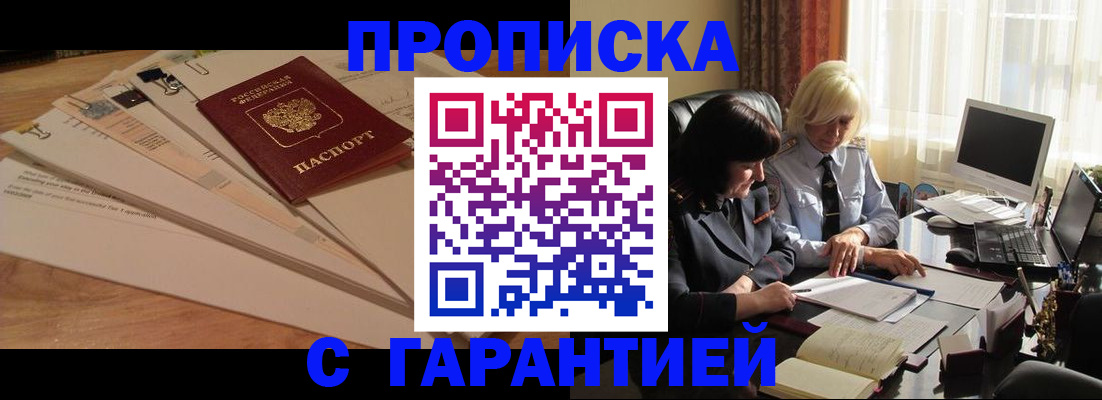 прописка гарантия в Южно-Сахалинске
